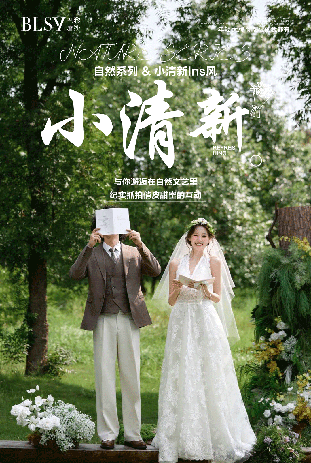 【春日婚礼季】无隐形消费丨内外景任选丨定制拍