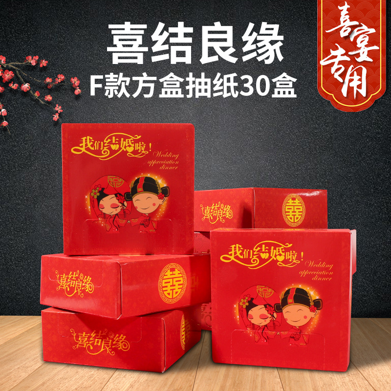 【盒裝抽紙】結(jié)婚盒裝紙巾紅色喜宴衛(wèi)生紙婚慶喜慶30盒餐巾紙