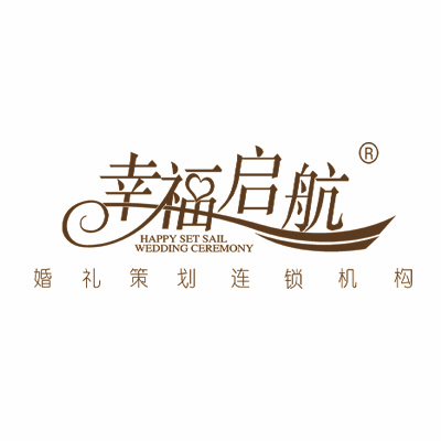 幸福启航高端婚礼策划