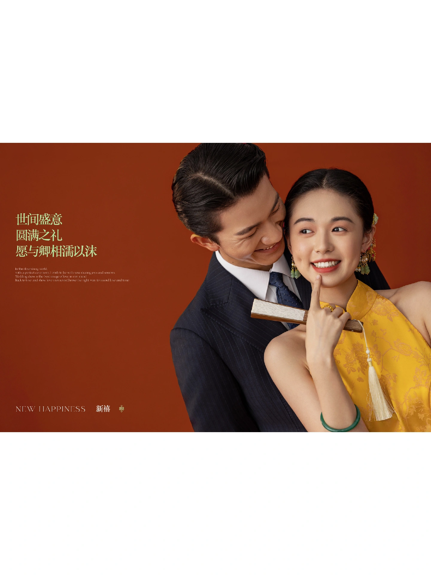【特惠套餐】传承东方美学，俏皮喜嫁风婚纱照