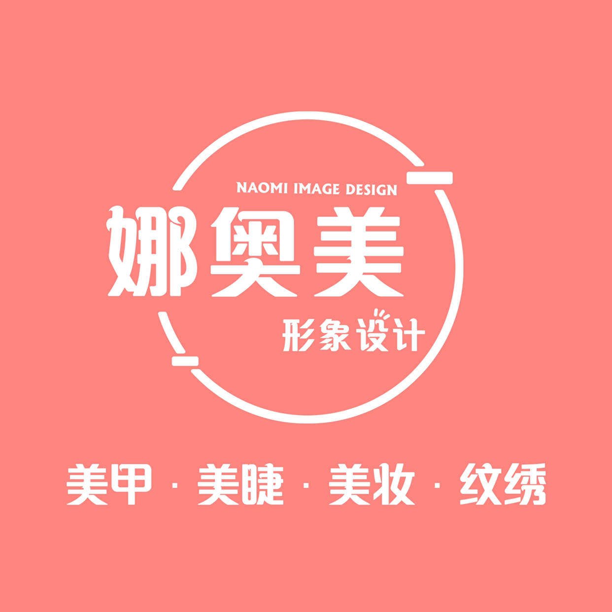 娜奥美形象设计