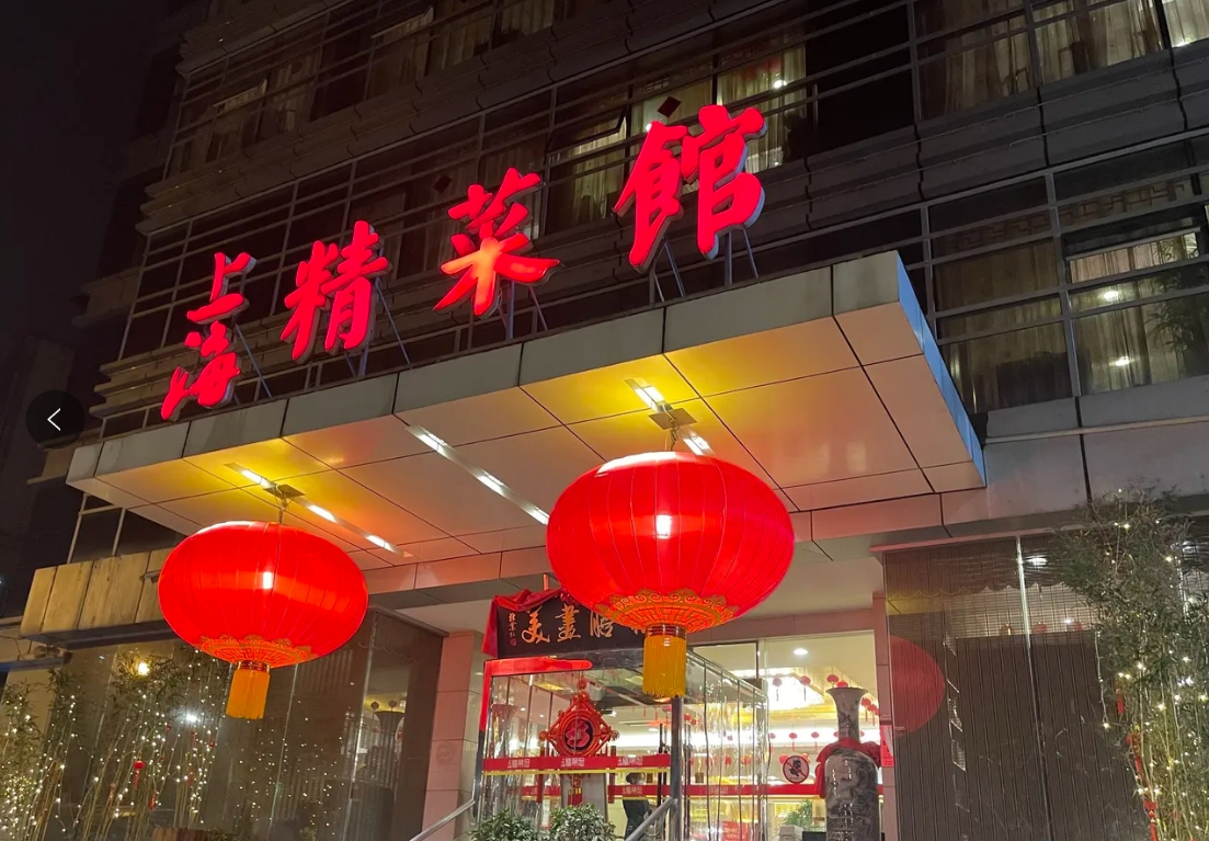上海精菜馆