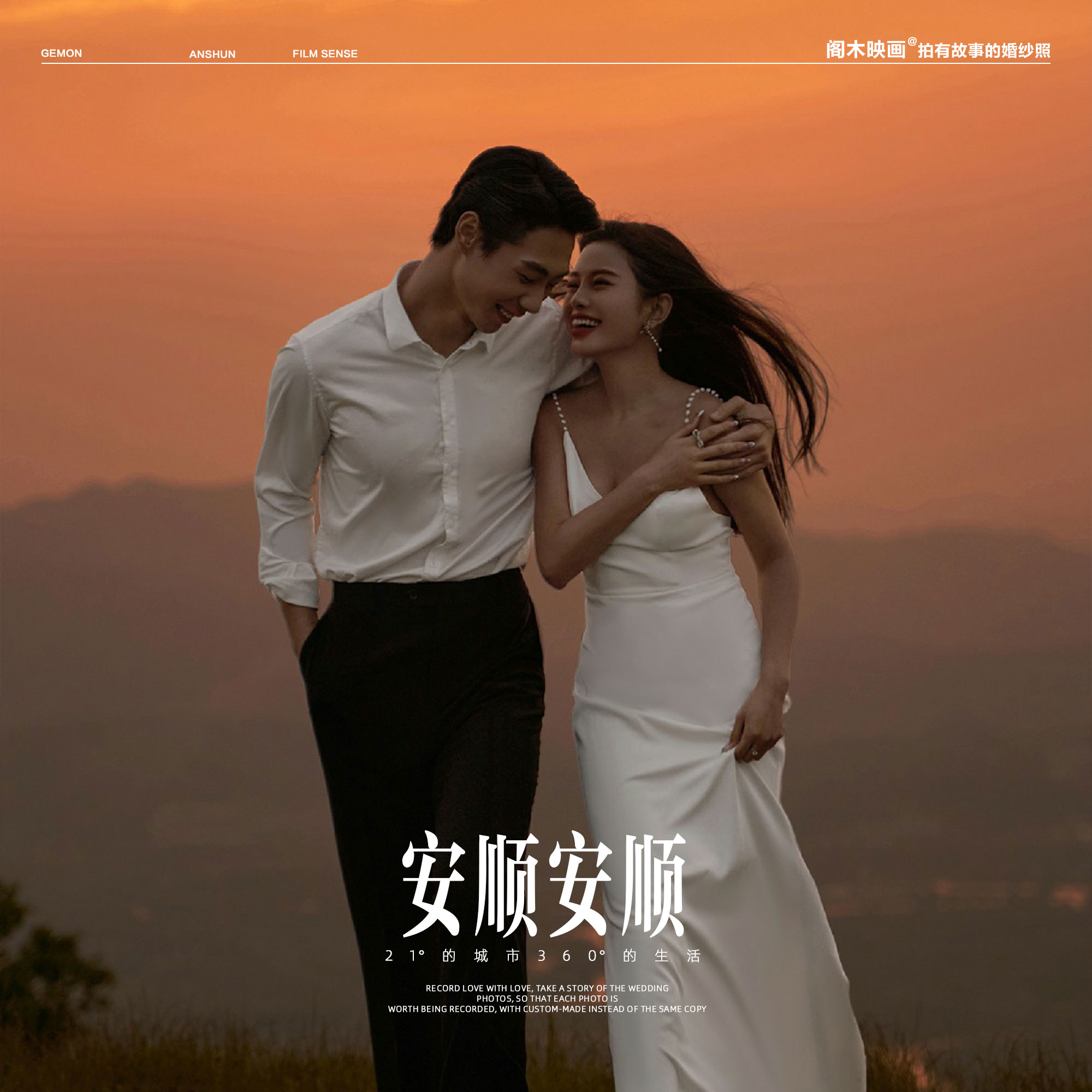 网络热款《外景必拍》氛围感 夕阳-山顶婚纱照
