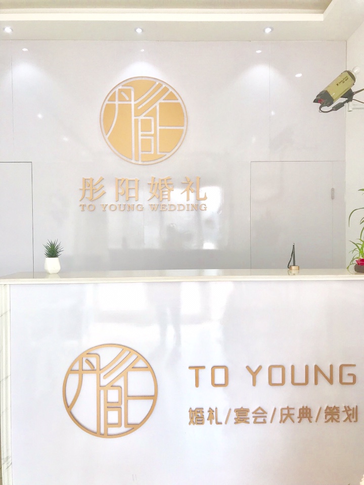 彤阳婚礼To Young