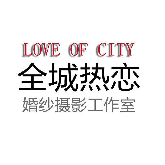 全城热恋摄影