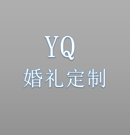 YQ婚禮定制