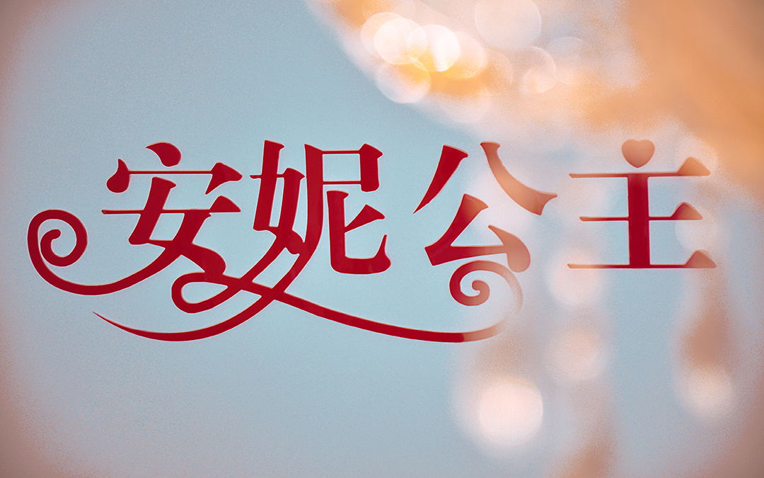 （长长久久）内外景精修15张