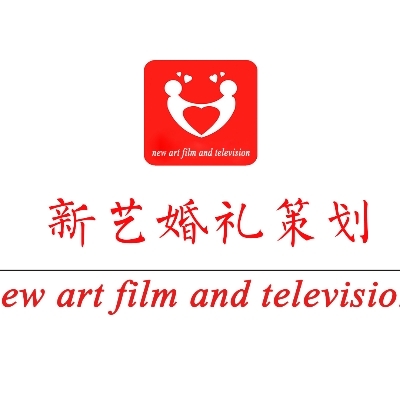 商州新藝婚慶
