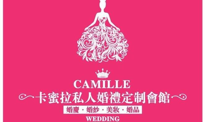 卡蜜拉私人婚禮定制