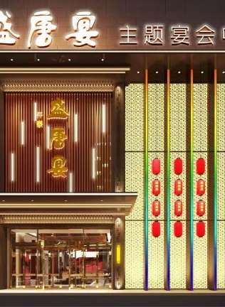盛唐宴主题宴会中心（和生国际店）