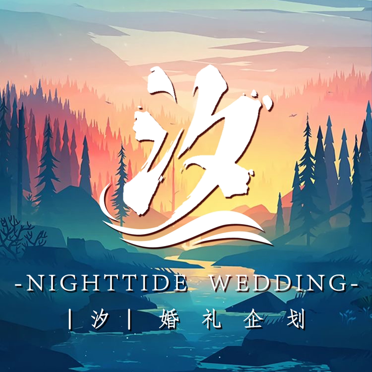 汐Nighttide婚禮企劃