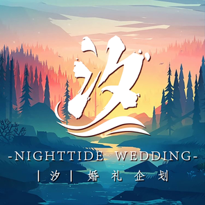 汐Nighttide婚礼企划