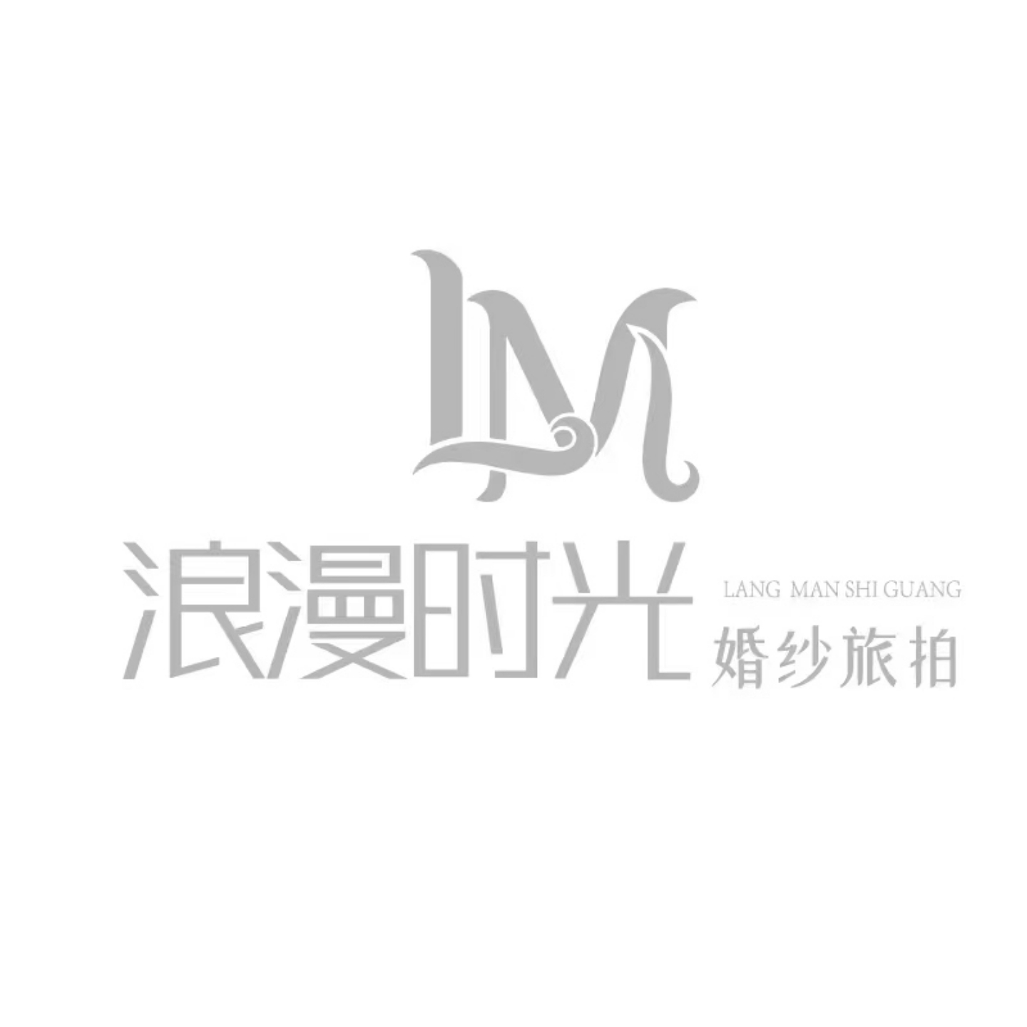 浪漫時(shí)光婚紗旅拍(梧州麗港華府店)