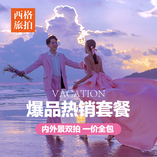 【人气精选】热门拍摄主题+团队一对一+酒店住宿