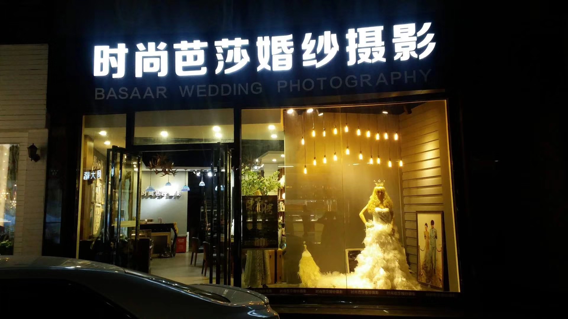 时尚芭莎婚纱摄影