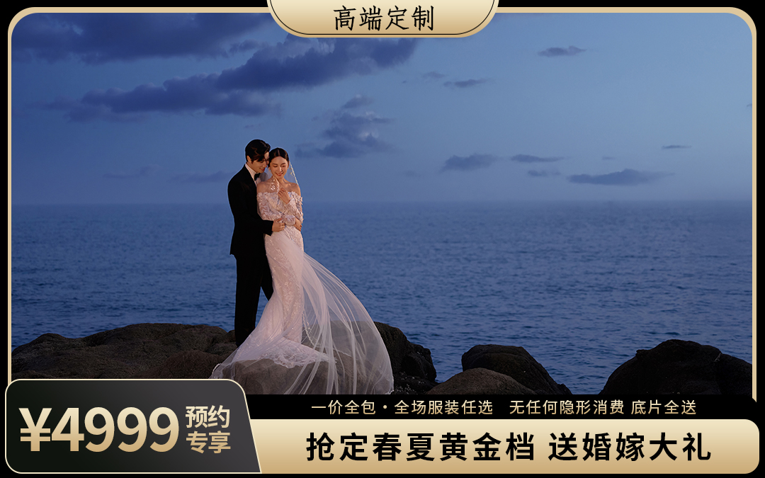 青島拍攝只需4999內(nèi)外景不限+底片全送