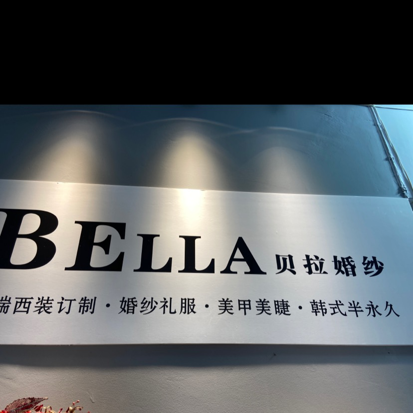 宝鸡市凤翔区城南步行街贝拉嫁衣馆