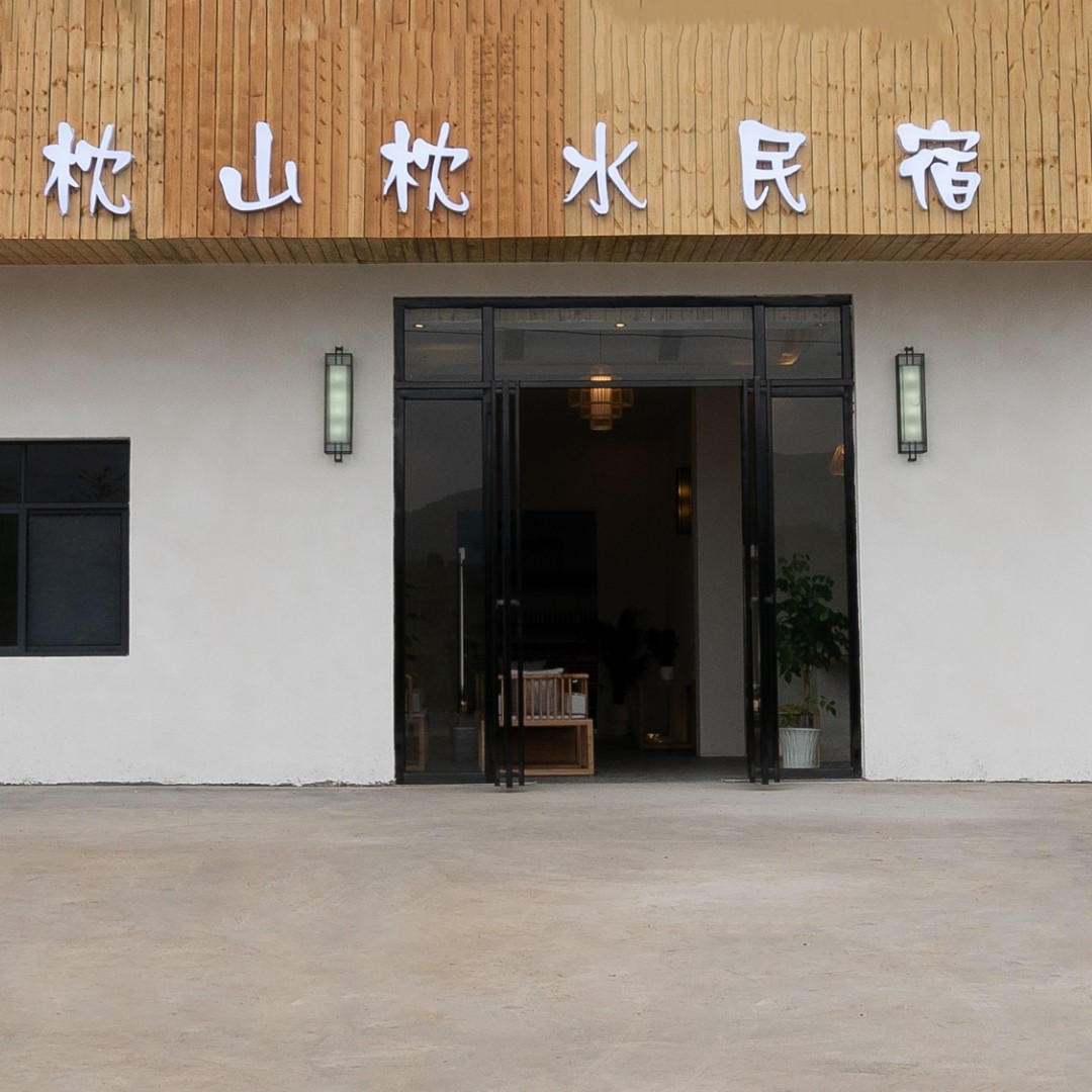 枕山枕水(全州店)