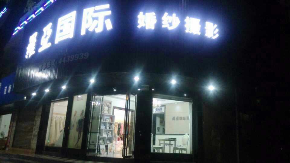 羅亞国际婚纱摄影