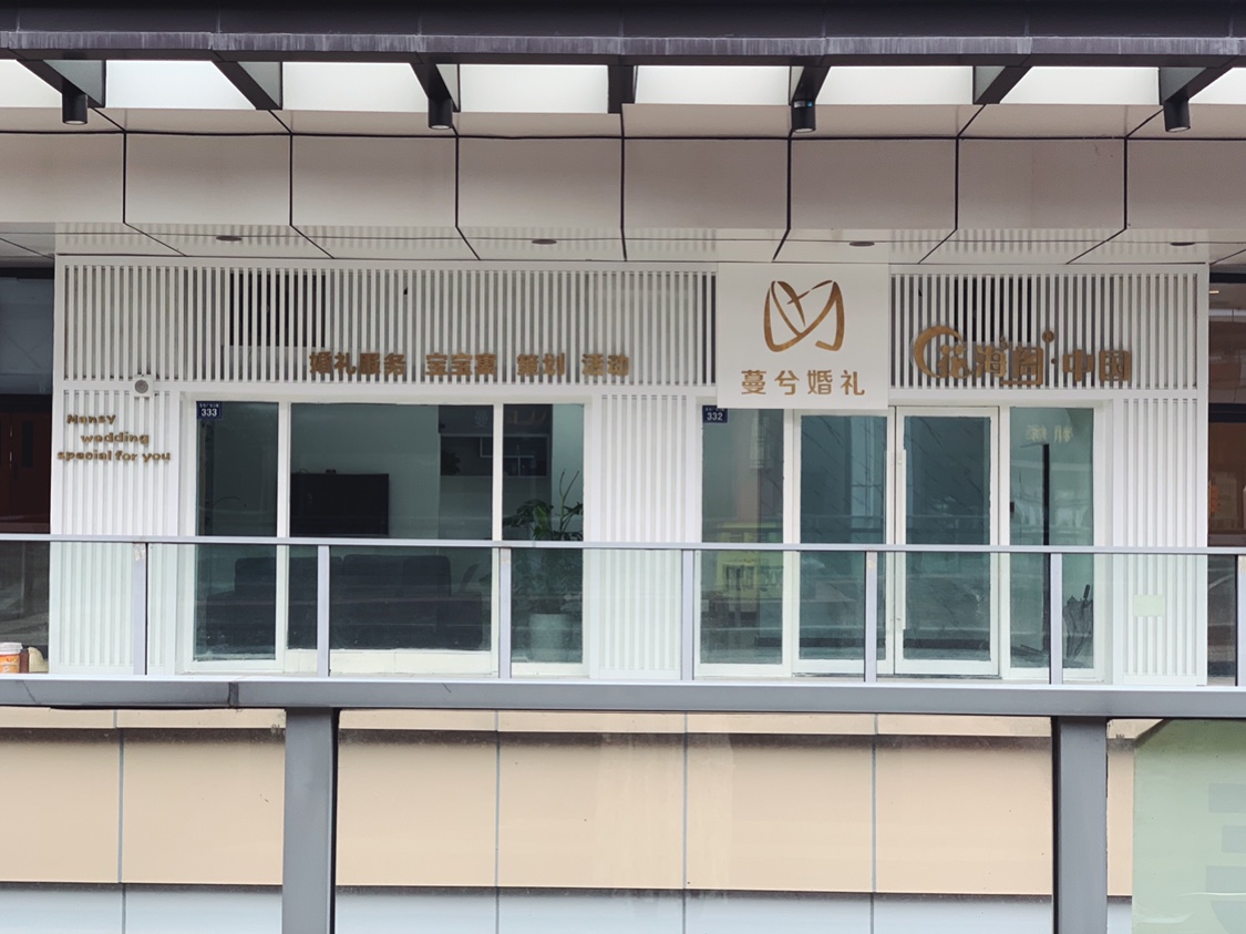 蔓兮婚礼