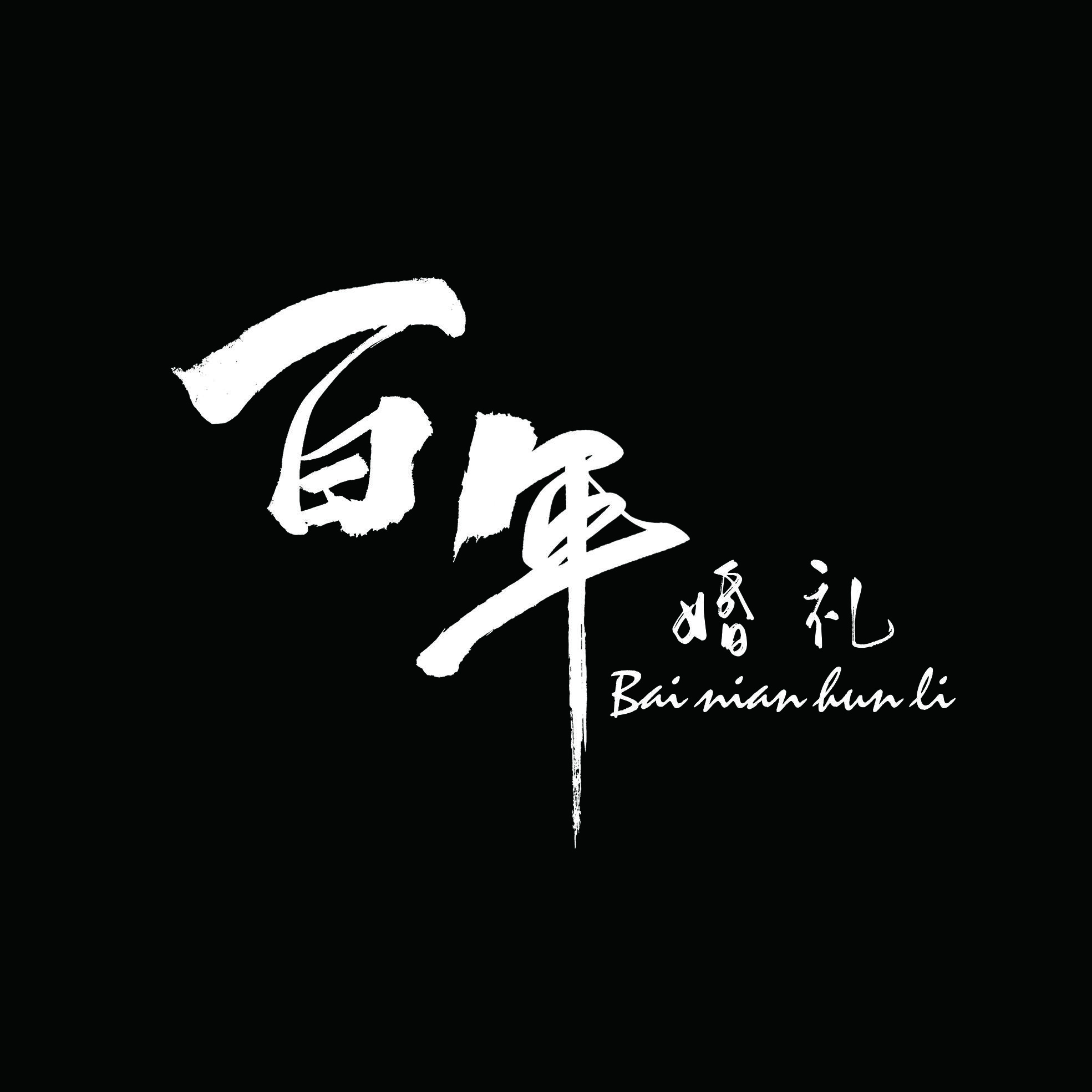 百年婚礼