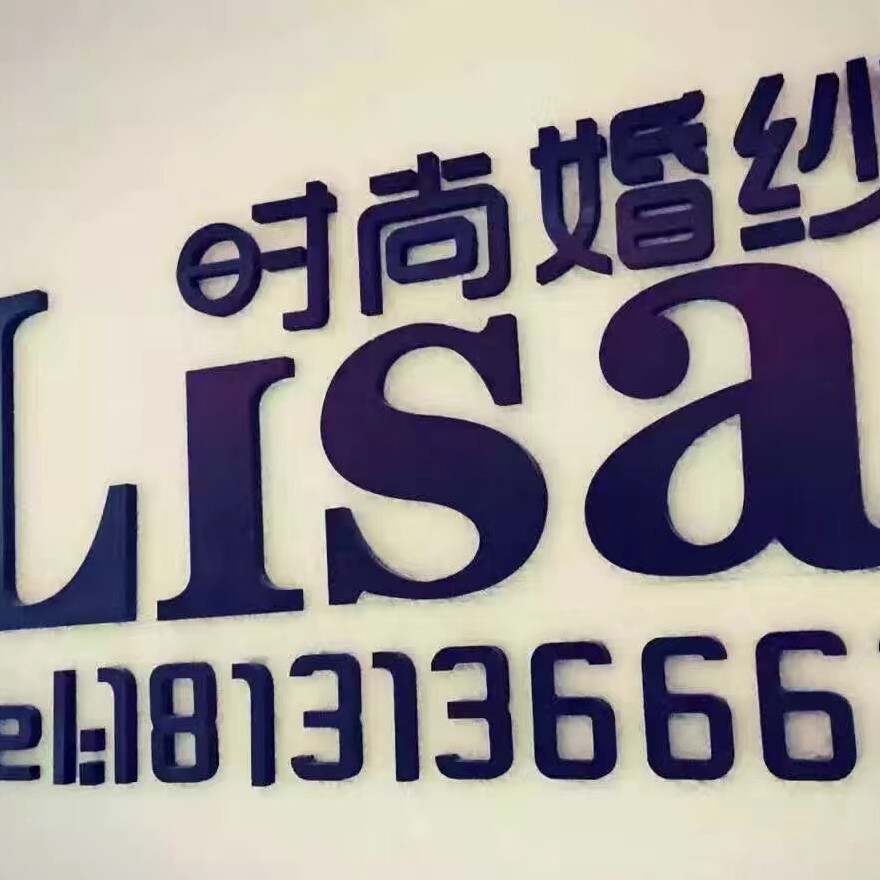 Lisa婚嫁馆