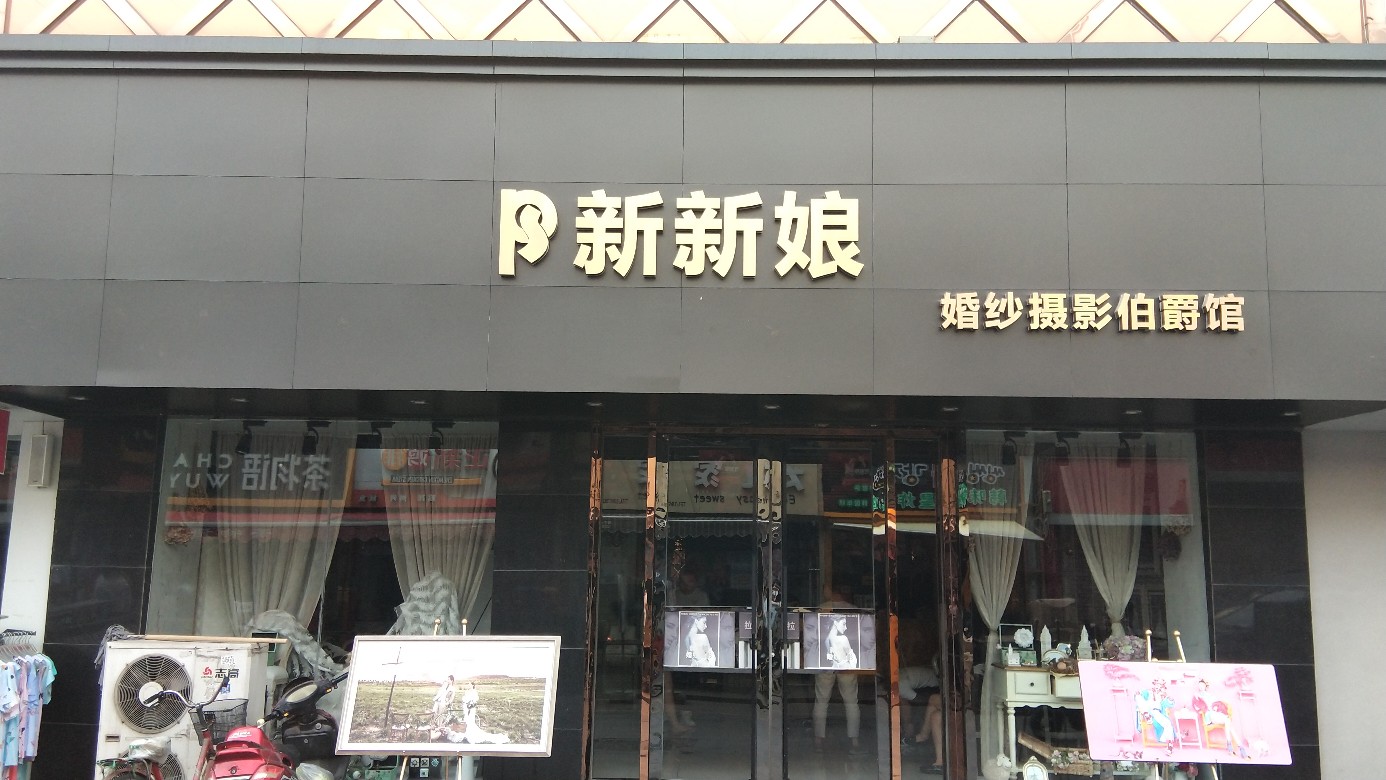 You见新新娘影像空间(淄博店)