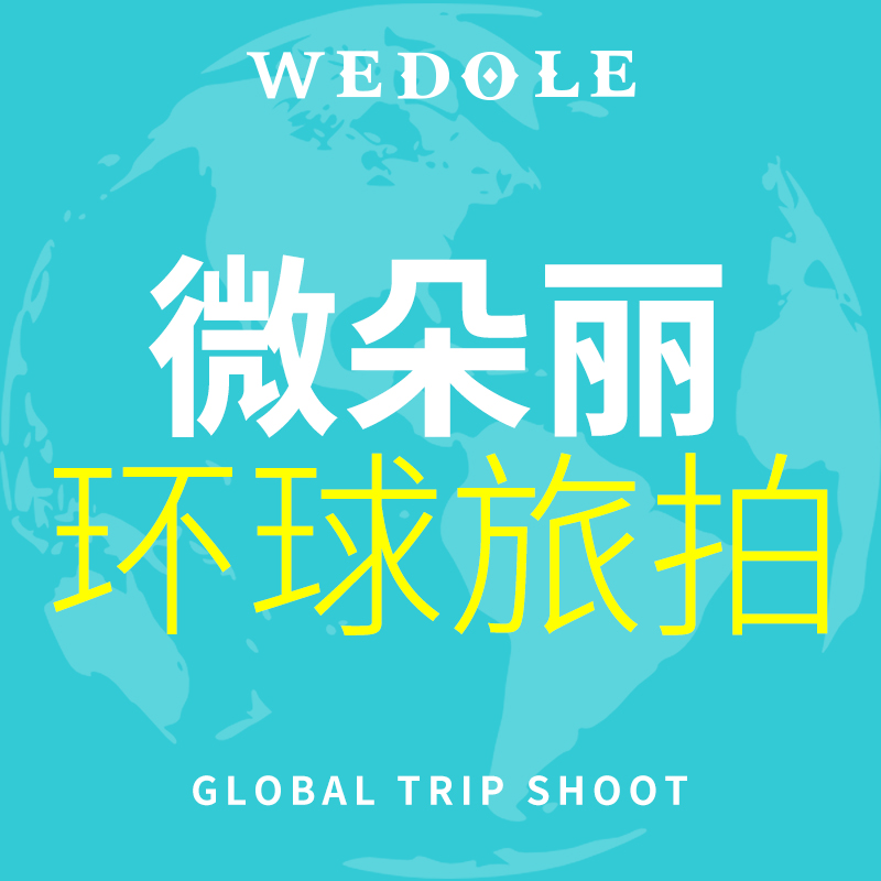 微朵麗環(huán)球旅拍（大理店）
