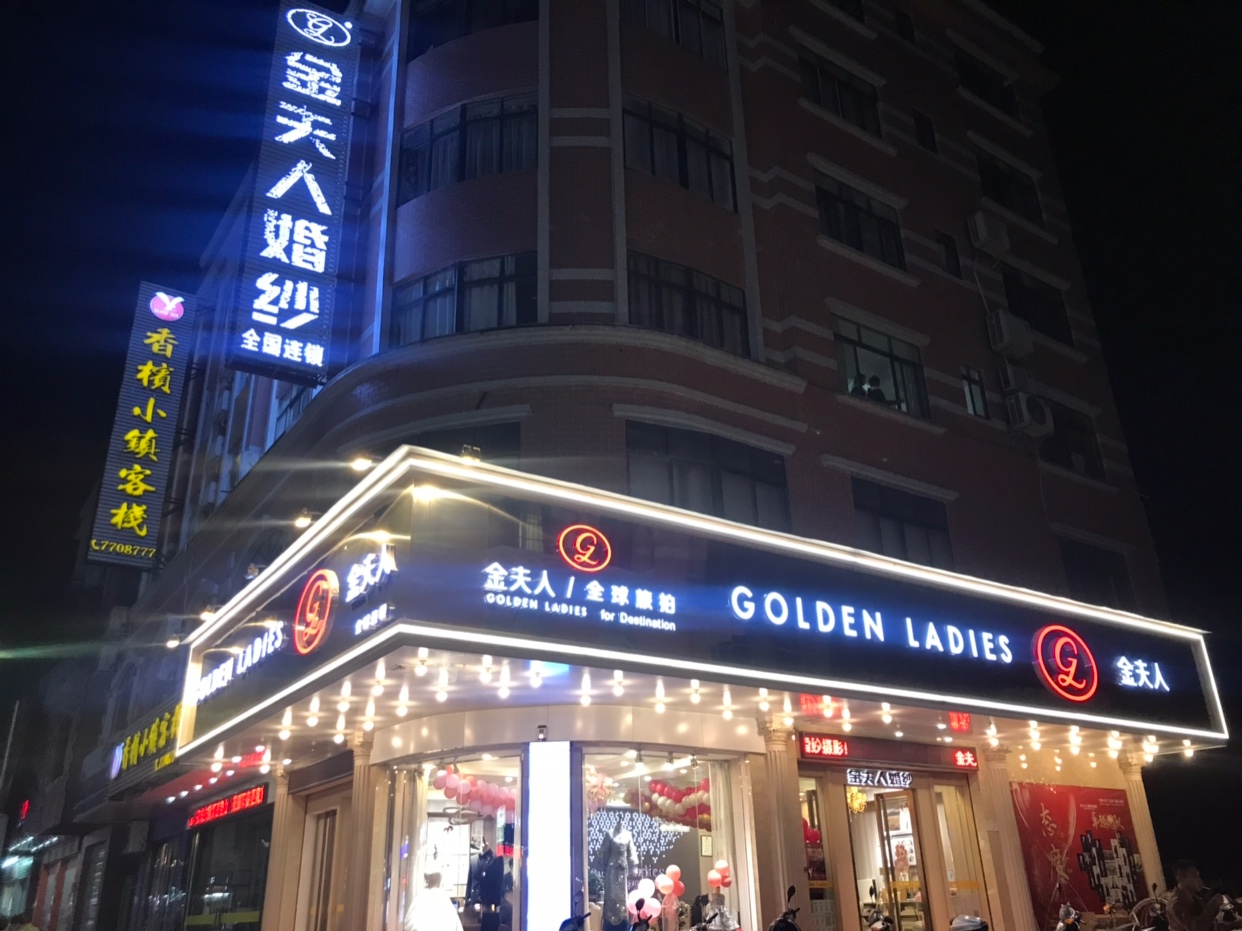 阳春金夫人婚纱摄影