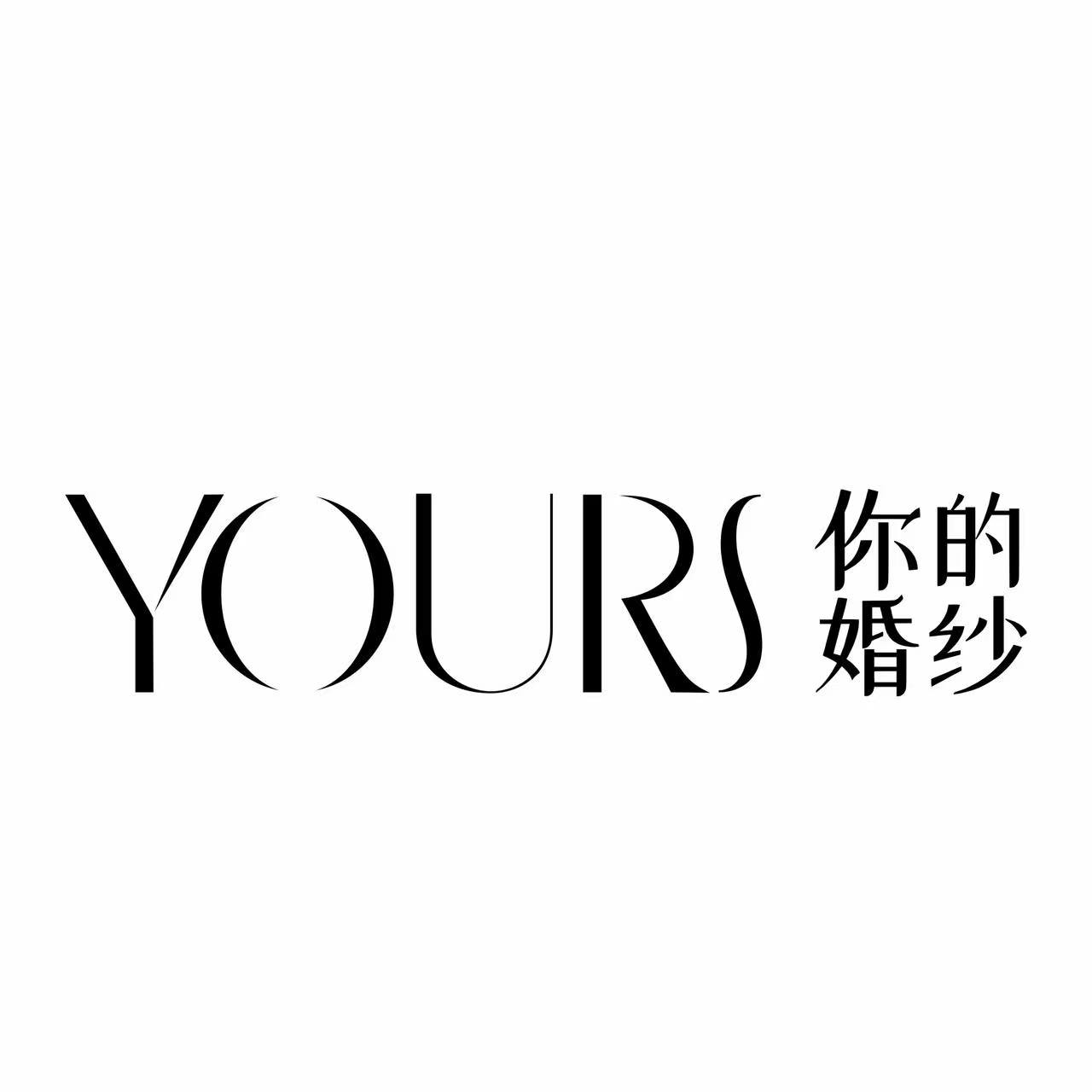 YOURS你的婚纱