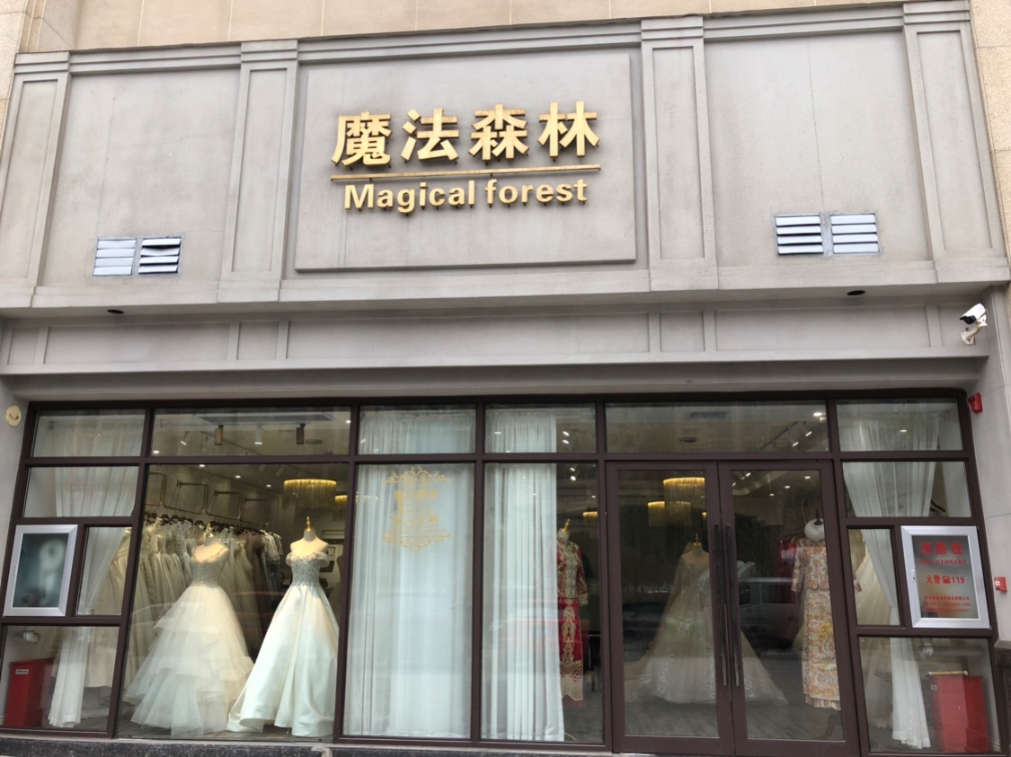 魔法森林新娘嫁衣馆