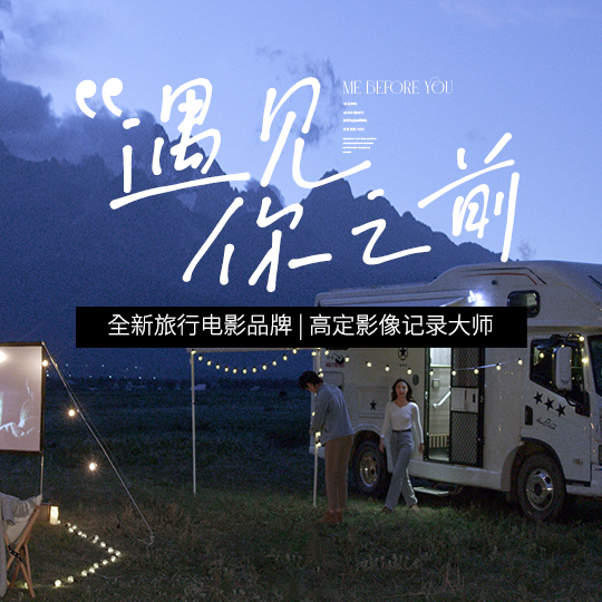 【旅行电影高级定制】丽江\定制路线\大师团队