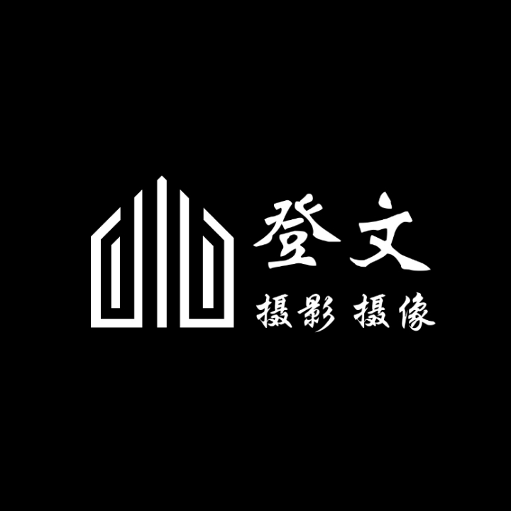 登文摄影摄像