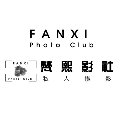 梵熙影社私人摄影工作室