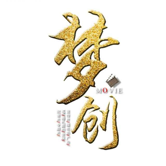 夢(mèng)創(chuàng)MOVIE影視