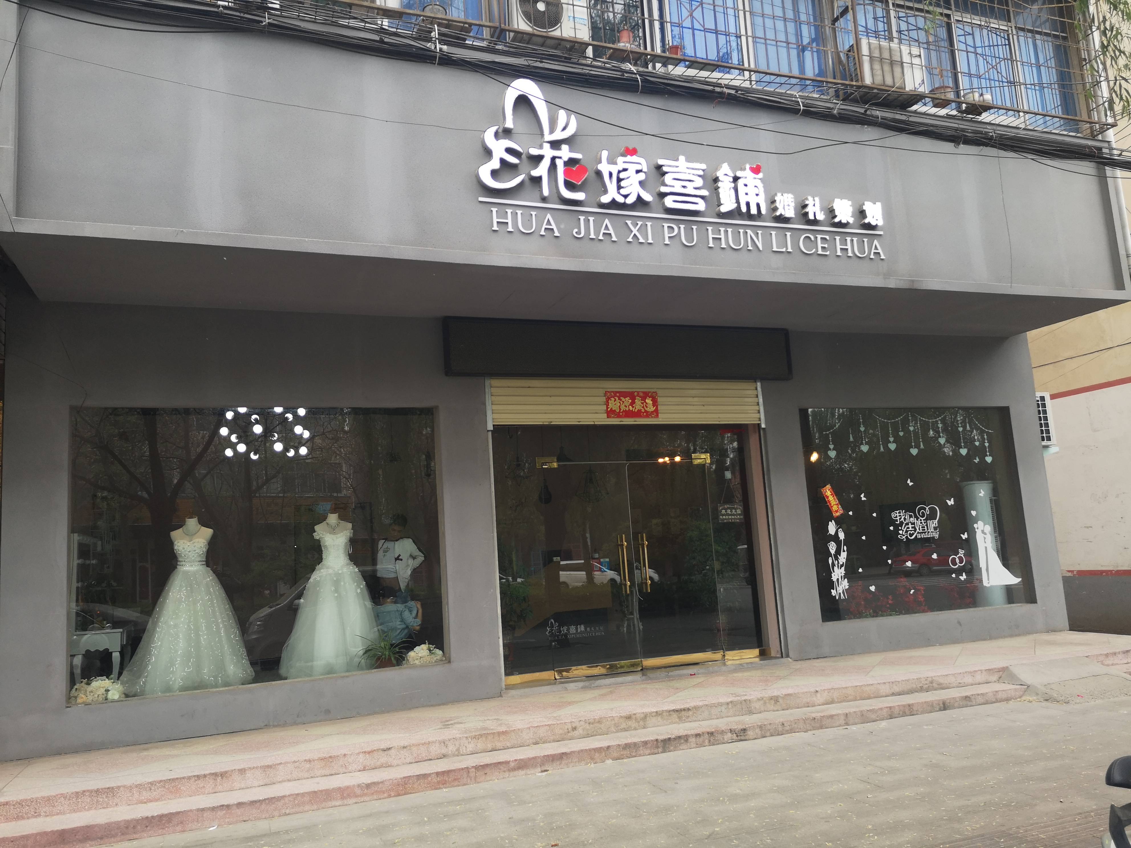 西平县花嫁喜铺婚礼策划