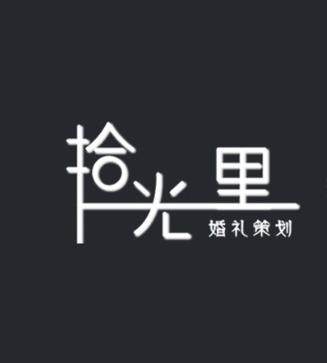 拾光里婚礼定制