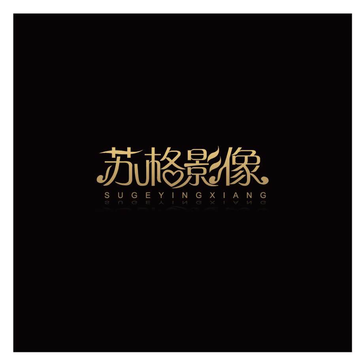 西安苏格影像