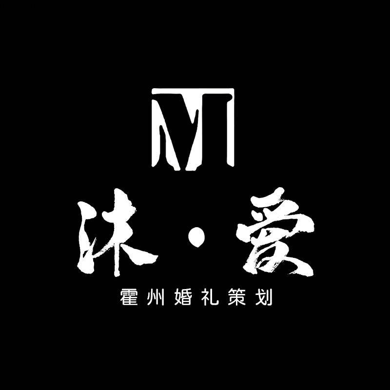 沐愛(ài)婚禮策劃