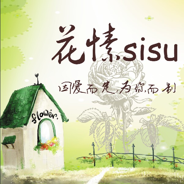 花愫sisu私人婚禮定制