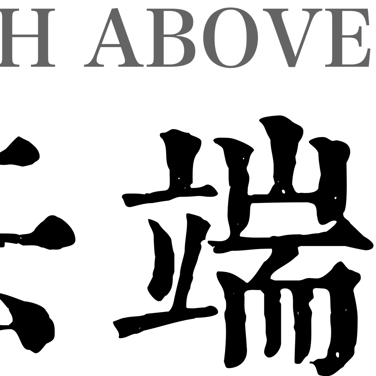 云端HIGH_ABOVE造型