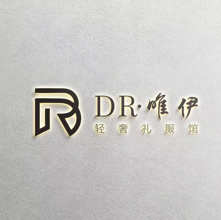 DR橘唯伊轻奢礼服馆