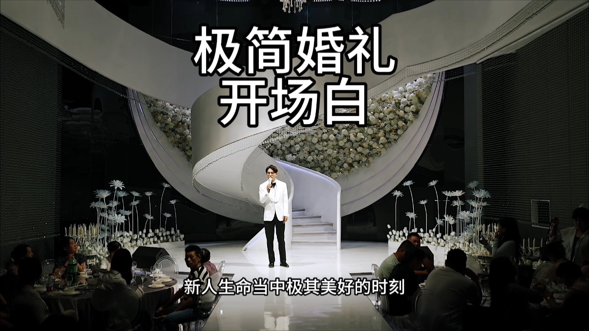极简婚礼（开场白）