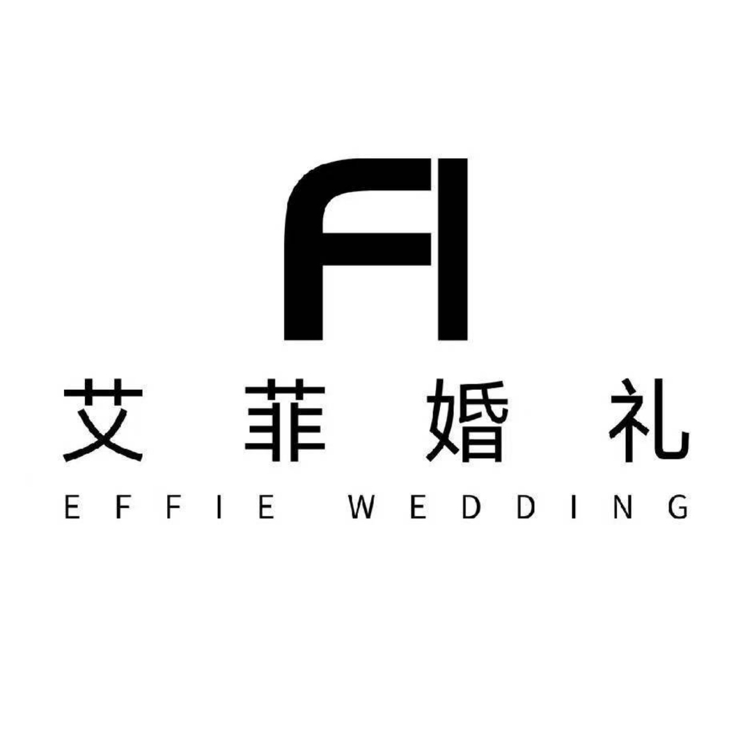 三门峡艾菲婚礼策划机构(艾菲婚礼策划机构)