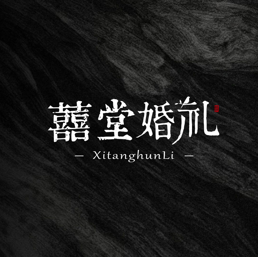 null囍堂婚礼(宁远县)