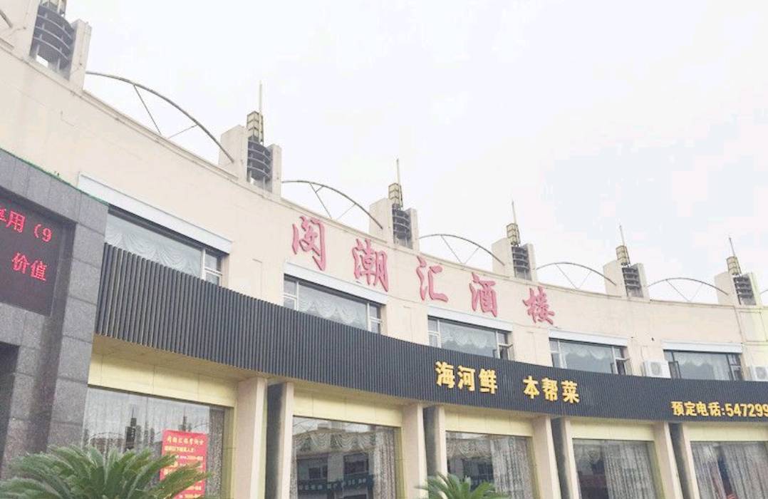 闵潮汇酒楼