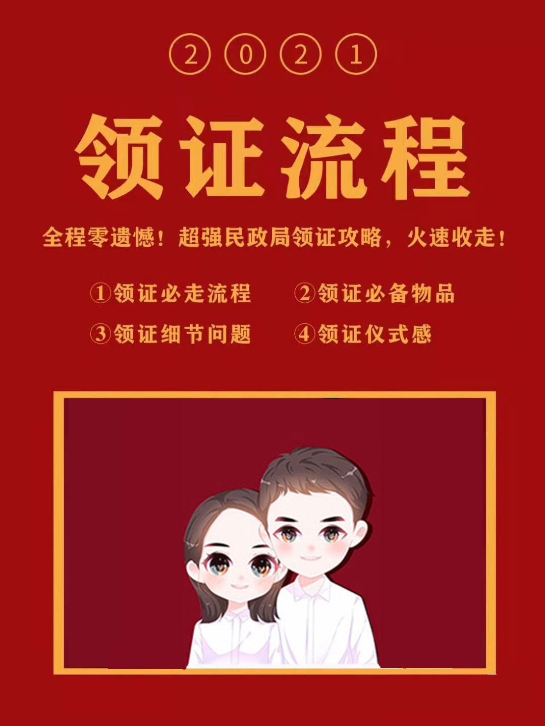 超全领证流程!备婚必看! 你还差哪一步?