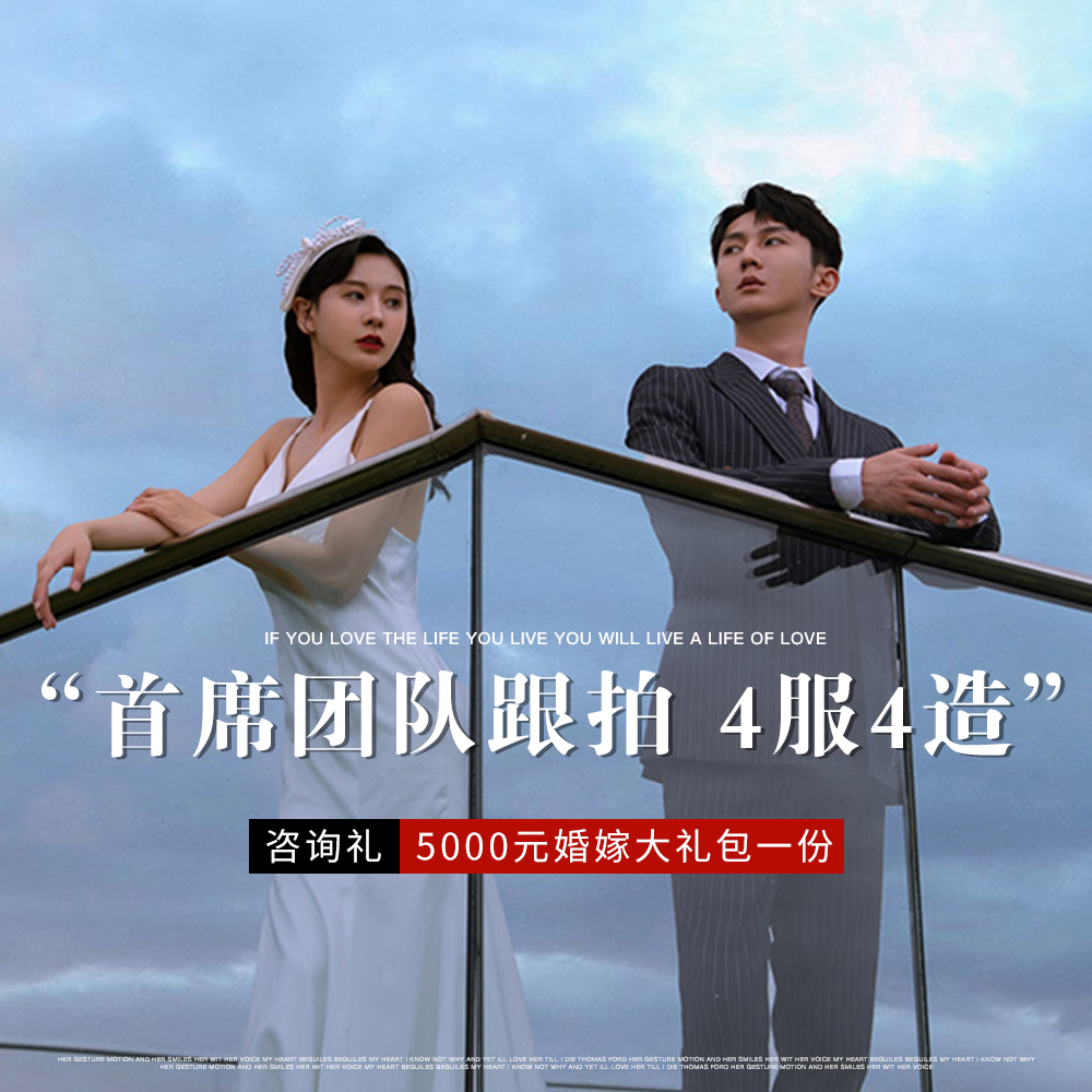 精修50張！【外景拍攝】首席團(tuán)隊(duì)跟拍+4服4造