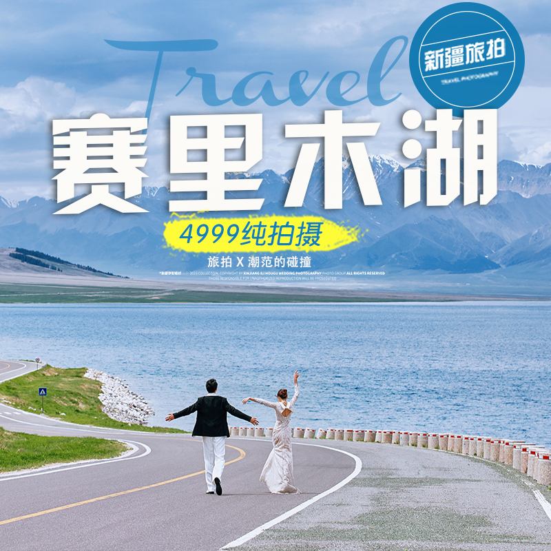 赛里木湖薰衣草果子沟纯旅拍3对一服务