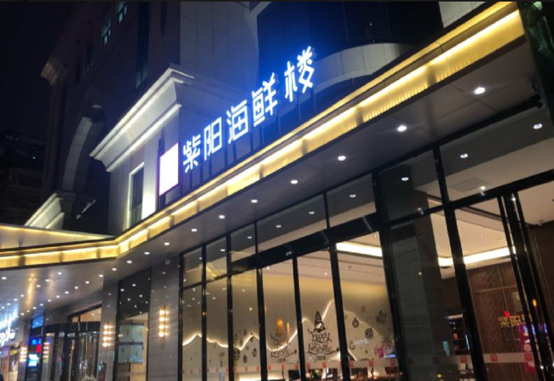 紫阳海鲜楼